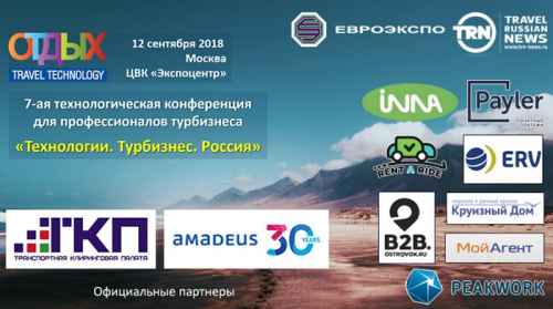 Новости туризма - Что будет на OTDYKH Travel Technology Conference?