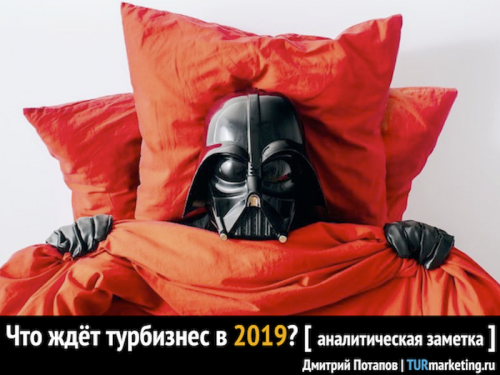 Новости туризма - Что ждёт турбизнес в 2019?