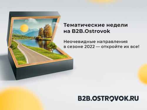 Новости туризма - Удивительные недели на B2B.Ostrovok: программа на 13–19 июня