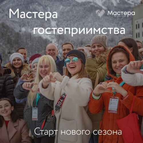 Новости туризма - Стартует третий сезон конкурса «Мастера гостеприимства»