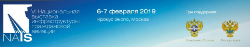 Новости туризма - Выставка и форум NAIS 2019 представит векторы развития и новейшие технологии для аэропортов и авиакомпаний