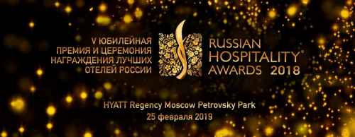 Новости туризма - Russian Hospitality Awards ждёт заявки