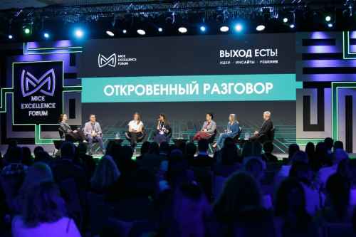 Новости туризма - В Москве состоялся второй MICE Excellence Forum