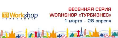 Стартовала весенняя серия Workshop «Турбизнес»