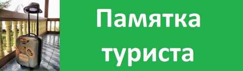 Новости туризма - МИД выпустил правила поведения за границей