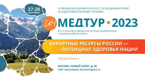 Новости туризма - III Международный конгресс по медицинскому и оздоровительному туризму «ИнМедтур — 2023» состоится в сентябре