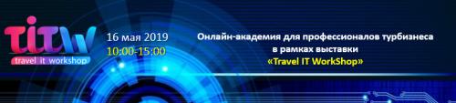 Новости туризма - Онлайн-сессия TITW: эксперты расскажут о способах увеличения продаж для турагентств 