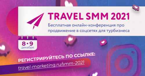 Новости туризма - Онлайн-конференция Travel SMM 2021 состоится 8 декабря