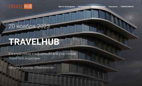 Новости туризма - Открыта регистрация на конференцию TRAVELHUB 2023