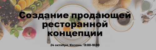 Новости туризма - Меньше месяца остается до старта  III Международной выставки Horeca by Kazan 2018