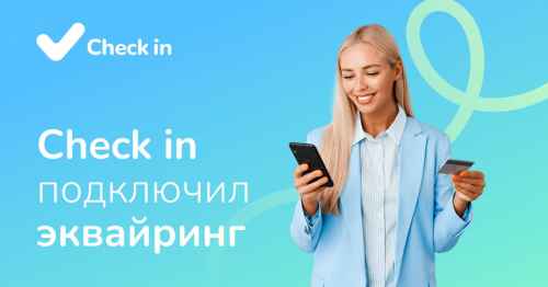 Новости туризма - Check in подключил интернет-эквайринг