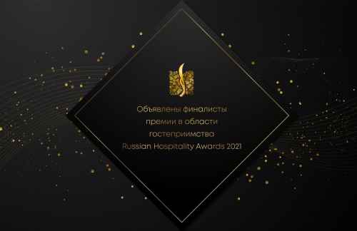 Новости туризма - Объявлены финалисты Russian Hospitality Awards 2021