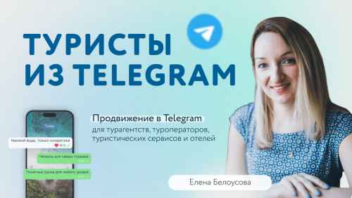 Новости туризма - Бесплатный вебинар: Продвижение турфирмы в Telegram с минимальными бюджетами