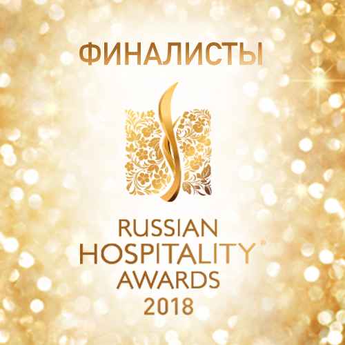 Новости туризма - ФИНАЛИСТЫ RUSSIAN HOSPITALITY AWARDS 2018