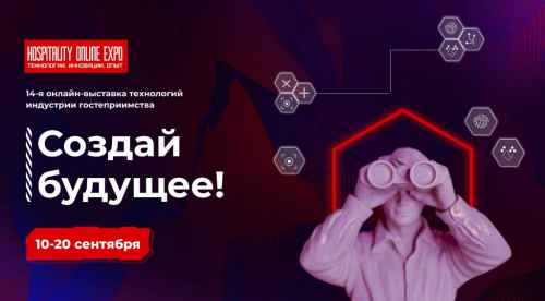 Новости туризма - Hospitality Online Expo стартует 10 сентября