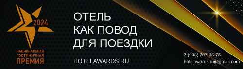 Новости туризма - Открыт прием заявок на участие в Национальной гостиничной премии