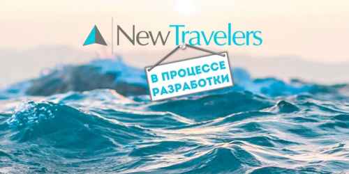 Новости туризма - Эксперты: проект «New Travelers» на базе Натекнии может оказаться успешным 