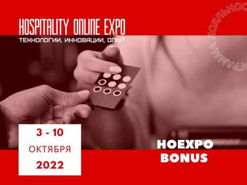 Новости туризма - На Hospitality Online Expo партнеры предоставят бонусы и подарки участникам