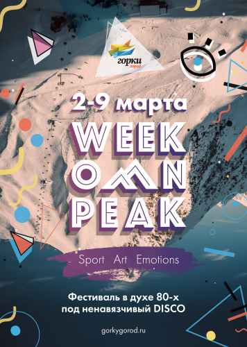 Новости туризма - Фестиваль Week On Peak: главное событие сезона