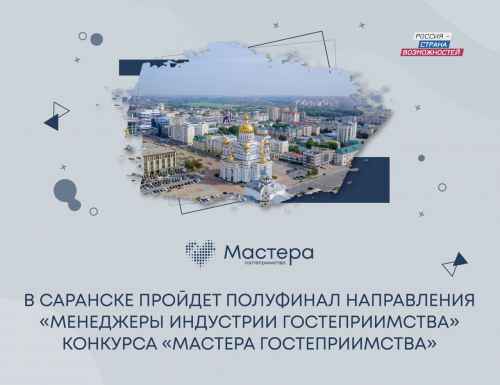 Новости туризма - Саранск примет полуфинал направления «Менеджеры индустрии гостеприимства» конкурса «Мастера гостеприимства»