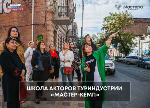 Новости туризма - Мастера гостеприимства запускают школу акторов туриндустрии «Мастер-кемп»