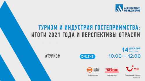 Новости туризма -  Эксперты обсудят итоги 2021 года и перспективы отрасли