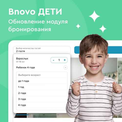 Новости туризма - BNOVO запускает новый функционал: детские размещения по возрастам