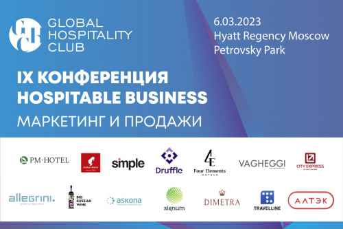 Новости туризма - IX конференция для отельеров Hospitable Business состоится в марте