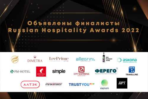 Новости туризма - Объявлены финалисты премии Russian Hospitality Awards 2022