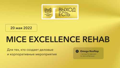 Новости туризма - Объявлен состав спикеров MICE Excellence Rehab