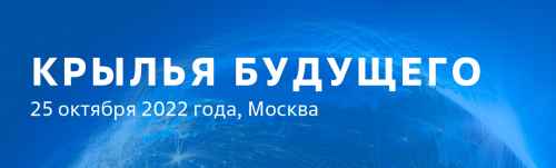 Новости туризма - Форум «Крылья Будущего» состоится 25 октября