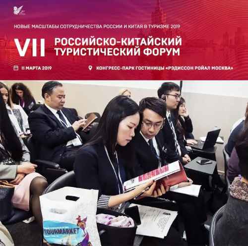 Новости туризма - На VII Российско-Китайском туристическом форуме эксперты и чиновники обсудят меры господдержки по привлечению туристов