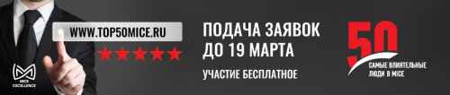 Новости туризма - Открыт прием заявок в рейтинг «Самые влиятельные люди в MICE — 2024».