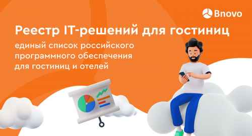 Новости туризма - Bnovo запускает реестр IT-решений для гостиниц и отелей