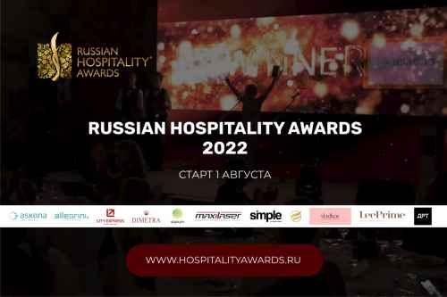 Новости туризма - Подать заявку на участие в премии Russian Hospitality Awards можно будет уже совсем скоро