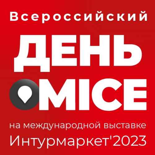 Новости туризма - «Интурмаркет» — место встречи лидеров индустрии MICE