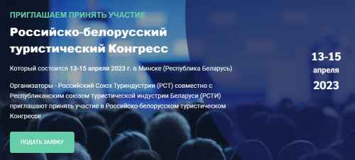 Новости туризма - Первый российско-белорусский туристический конгресс состоится в апреле