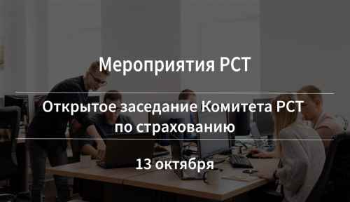 Новости туризма - Открытое заседание Комитета РСТ по страхованию состоится 13 октября