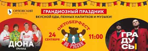 Новости туризма - 24 сентября в Подмосковье состоится «Octoberfest по-русски»