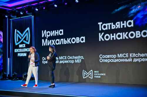 Новости туризма - Шоу эмоций, вдохновение и деловые встречи. Первый MICE Excellence Forum состоялся в Москве 19 ноября