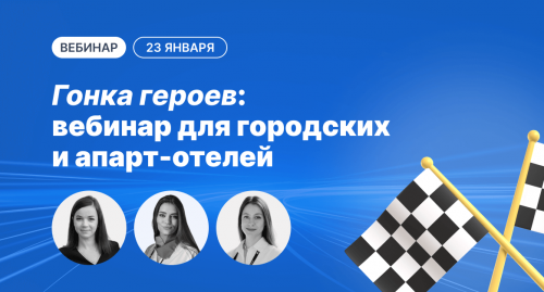 Новости туризма - 23 января стартует серия вебинаров для отельеров «Гонка героев»