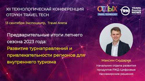 Новости туризма - Анализ и прогнозы развития рынка пассажирских перевозок в туризме представят на OTDYKH Travel Tech