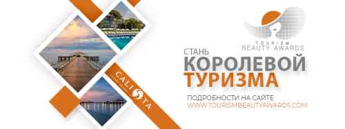 Новости туризма - Финал Tourism Beauty Awards пройдет в ноябре в Calista Luxury Resort