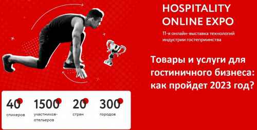 Новости туризма - Итоги выставки Hospitality Online Expo и ссылки на полезные материалы