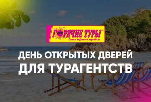 Новости туризма - День открытых дверей для туристических агентств!