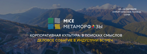 Новости туризма - MICE Метаморфозы - деловое событие в индустрии встреч - состоится 15-16 октября в Сочи