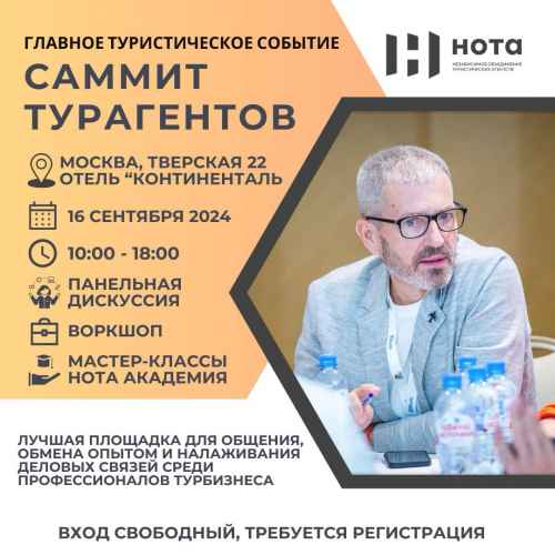 Новости туризма - Саммит турагентов состоится в сентябре в Москве