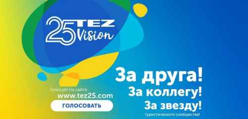 Новости туризма - Зажгите новые звезды турбизнеса! Голосуйте за лучших участников TEZ Vision