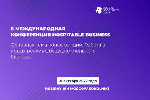 Новости туризма - VIII международная конференция Hospitable Business - 31 октября 2022 года.