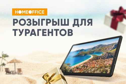 Новости туризма - HomeOffice организует III выездную конференцию в Турции